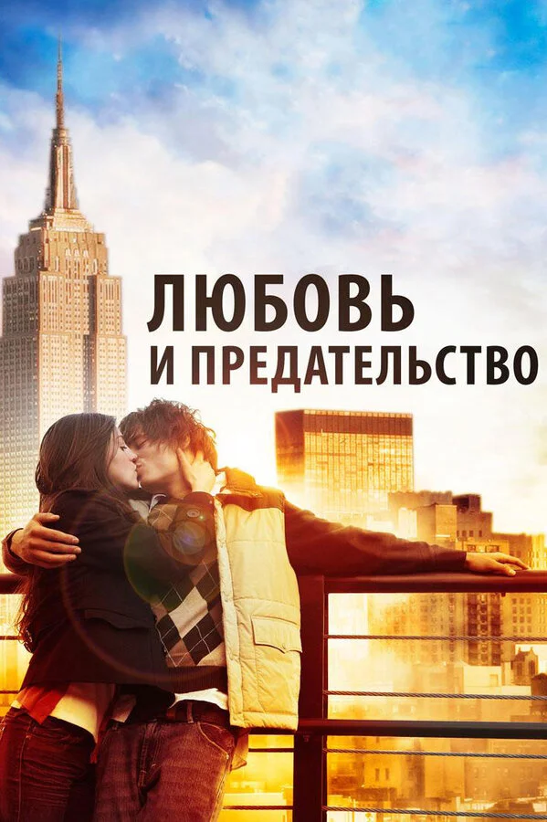 Любовь и предательство 2010 смотреть онлайн бесплатно